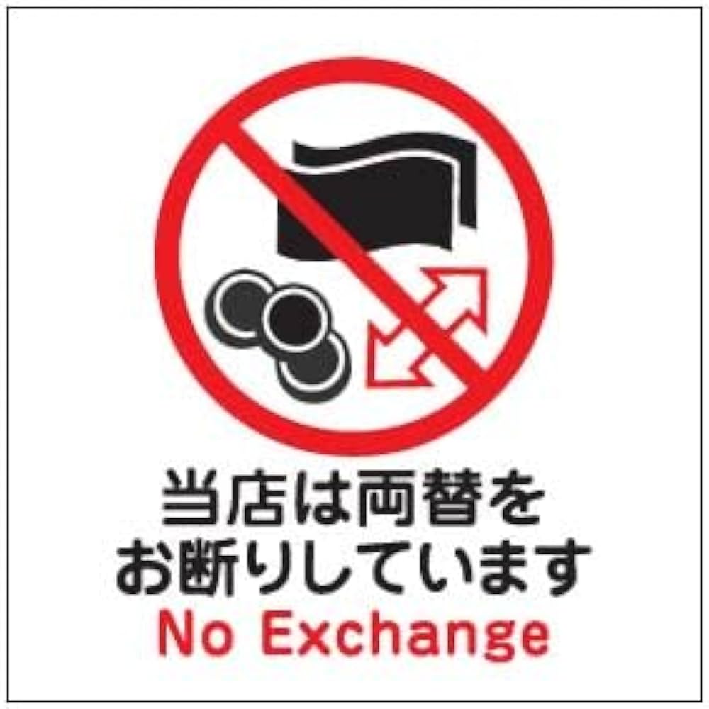 Amazon | 9cm×9cm 両替お断り 両替できません No Exchange 当店は両替